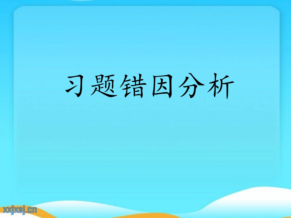 习题错因分析_第1页