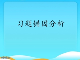 习题错因分析