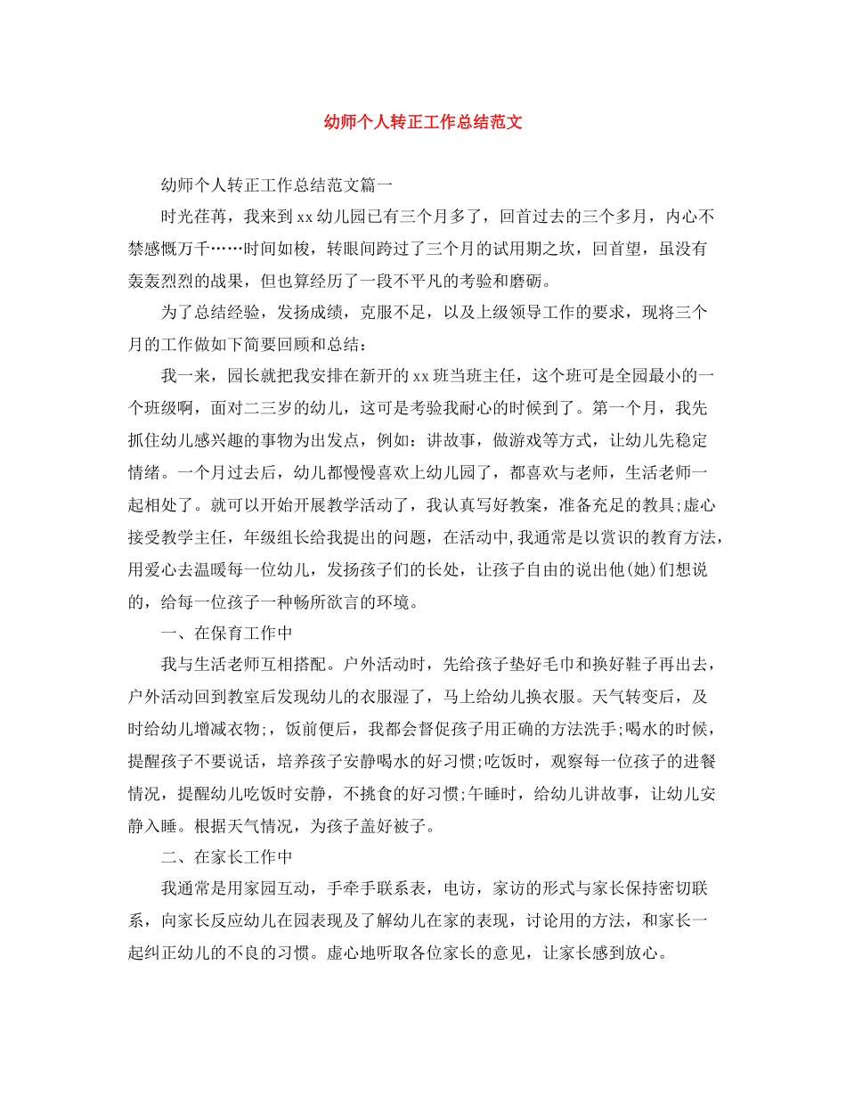 幼师个人转正工作总结范文_第1页