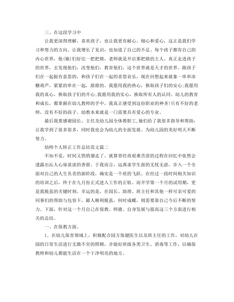 幼师个人转正工作总结范文_第2页