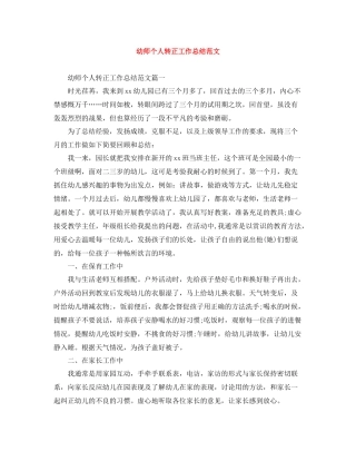 幼师个人转正工作总结范文