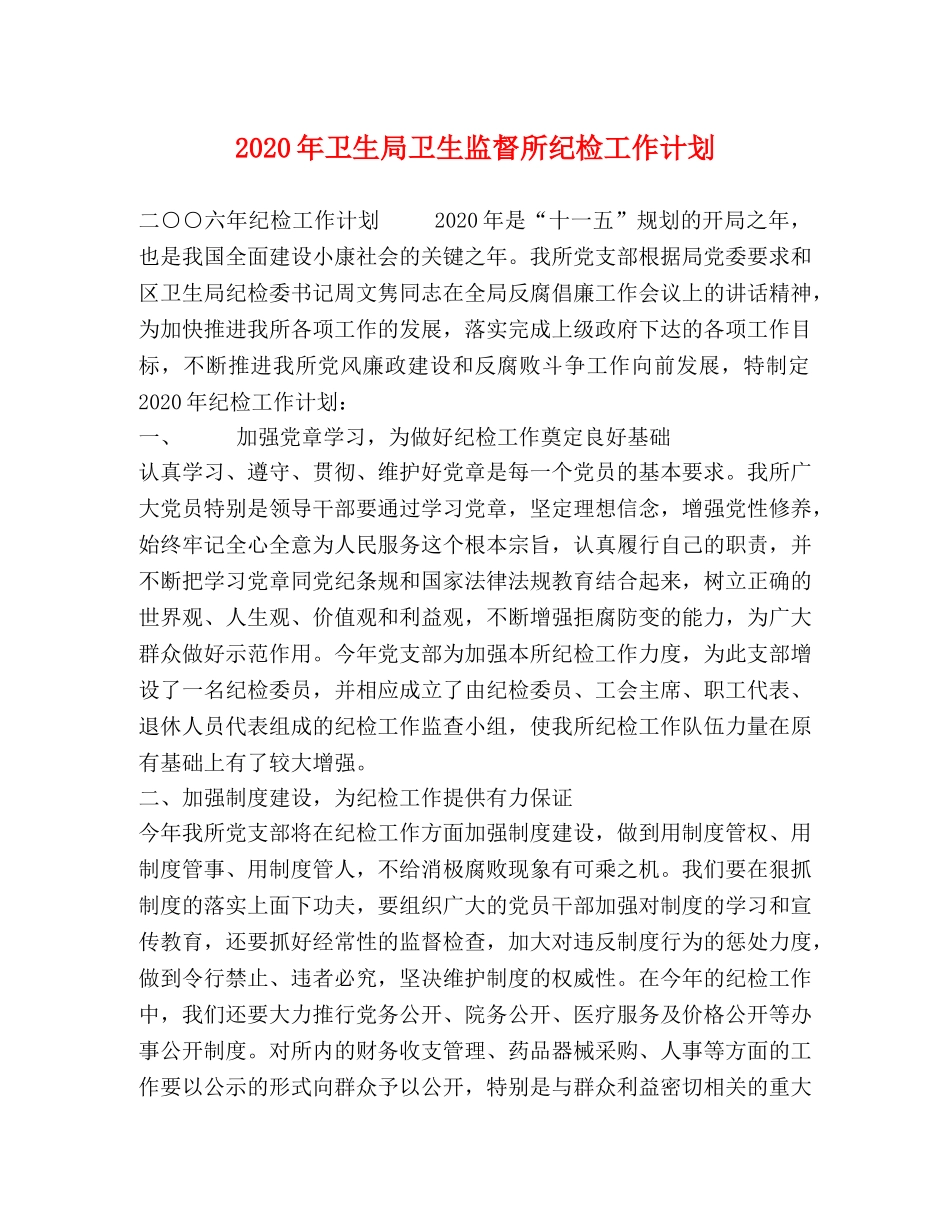 2020年卫生局卫生监督所纪检工作计划 _第1页