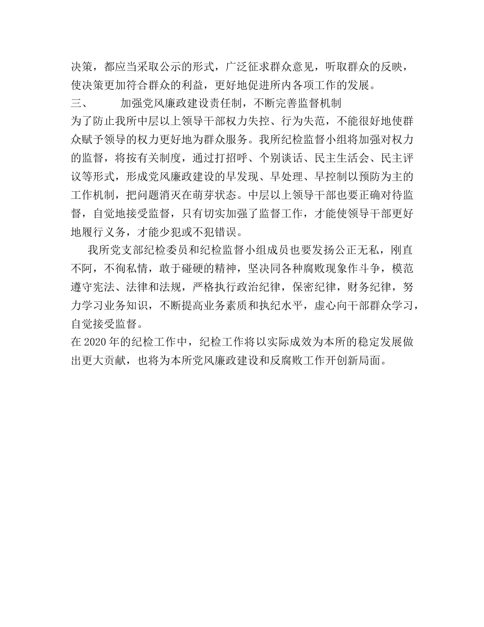 2020年卫生局卫生监督所纪检工作计划 _第2页