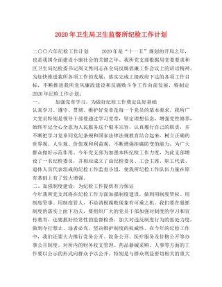 2020年卫生局卫生监督所纪检工作计划 