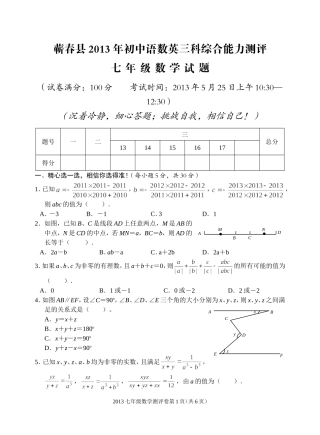 蕲春县2013年初中语数英三科七年级数学竞赛试题及答案