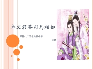 卓文君答司马相如