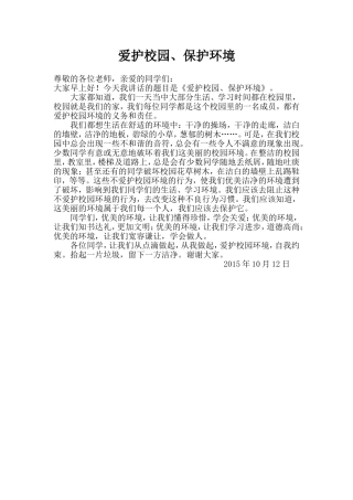 爱护校园、保护环境国旗下讲话
