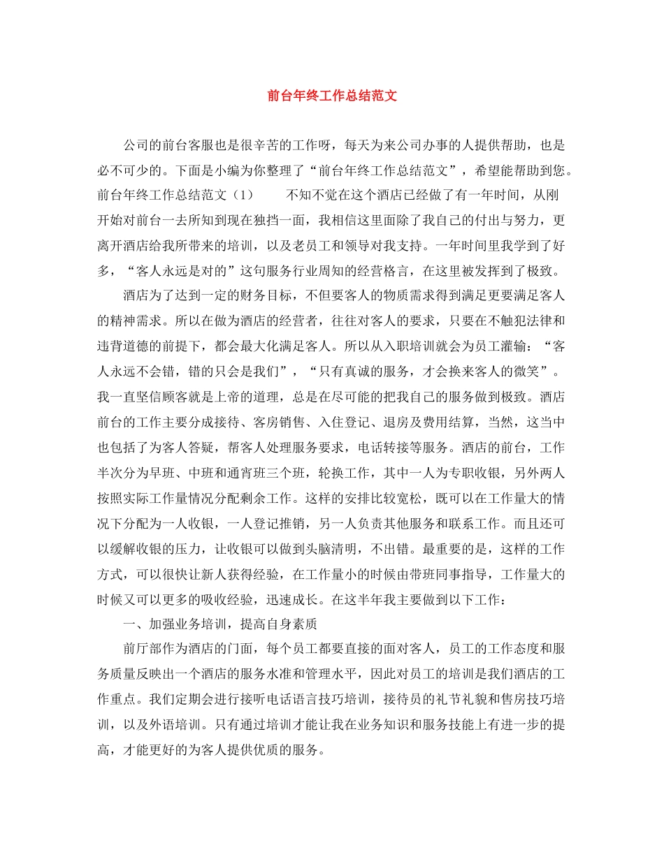前台年终工作总结范文_第1页
