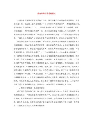 前台年终工作总结范文