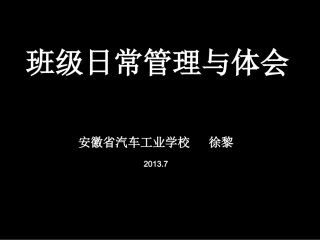 班级日常管理与体会（2013年中职班主任培训）——81下午