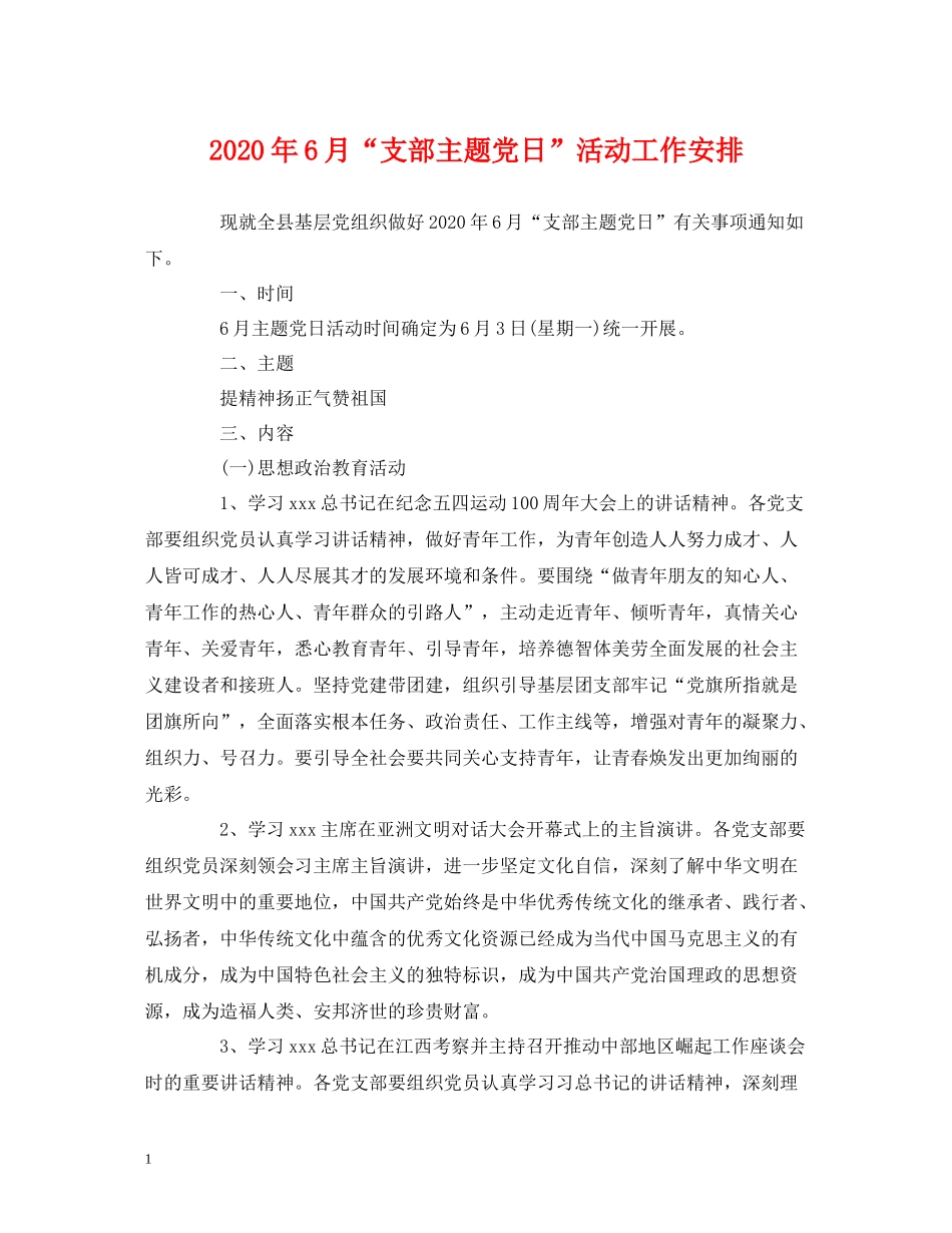 2020年6月支部主题党日活动工作安排_第1页