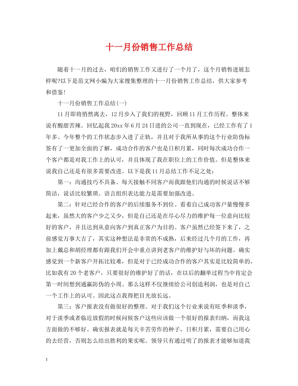 十一月份销售工作总结_第1页