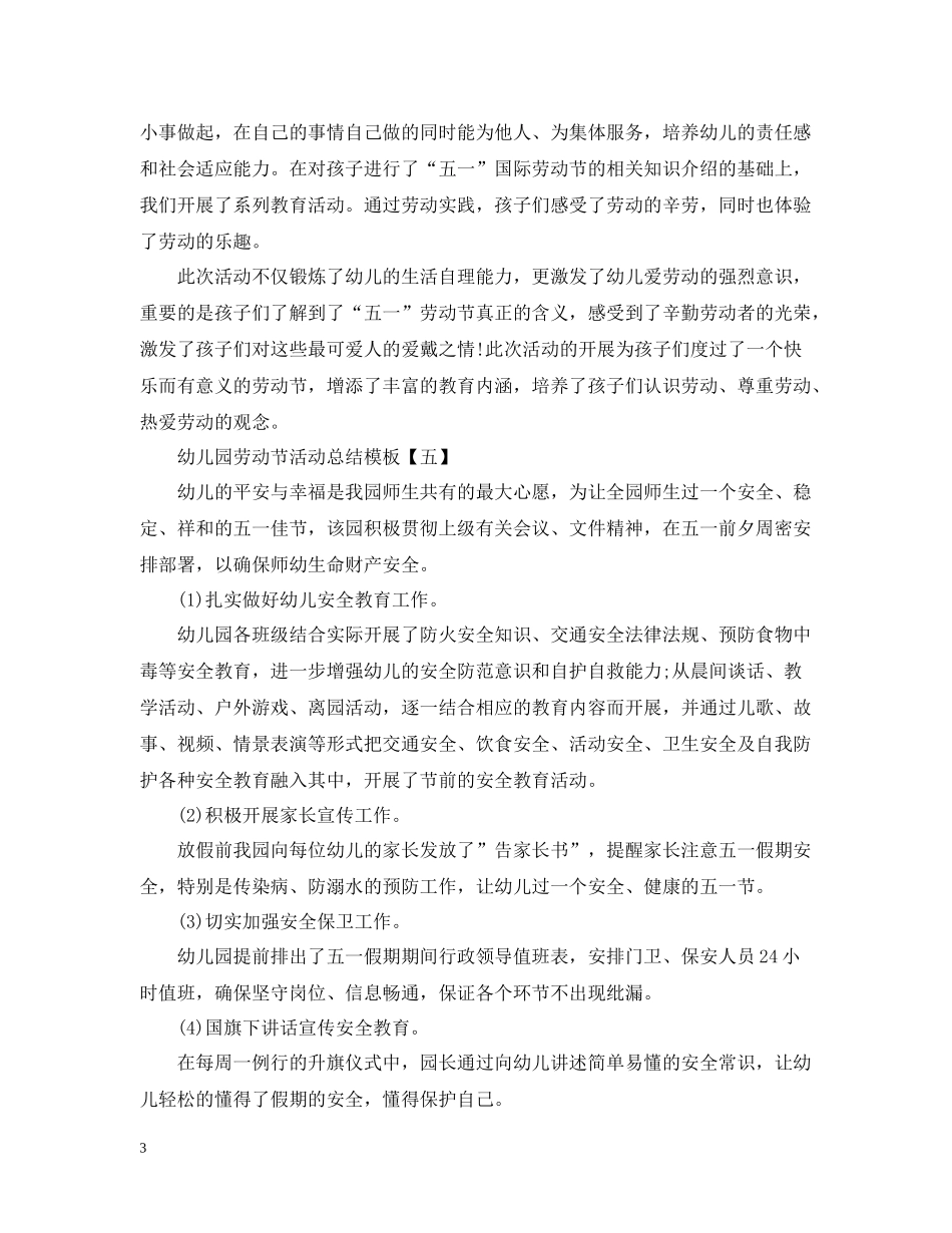 幼儿园劳动节活动总结模板_第3页