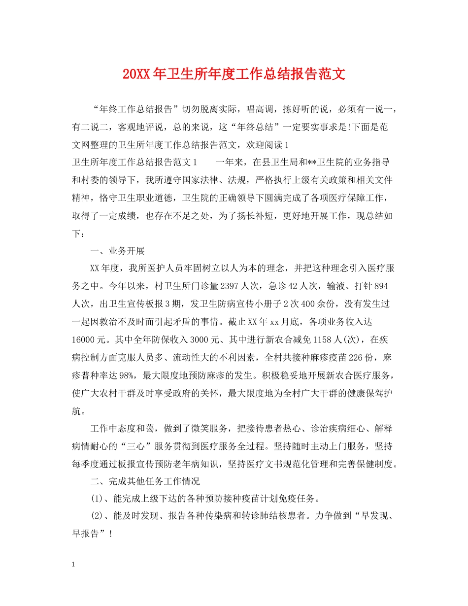 卫生所年度工作总结报告范文_第1页