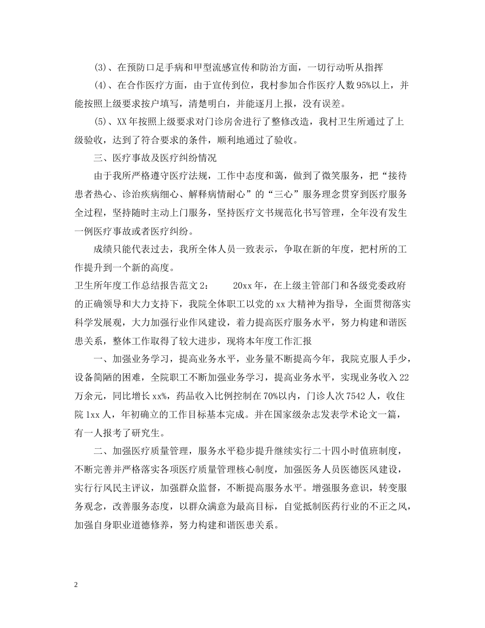 卫生所年度工作总结报告范文_第2页