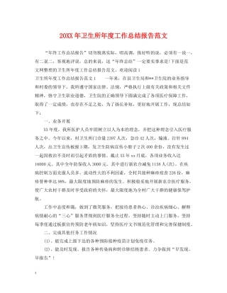 卫生所年度工作总结报告范文