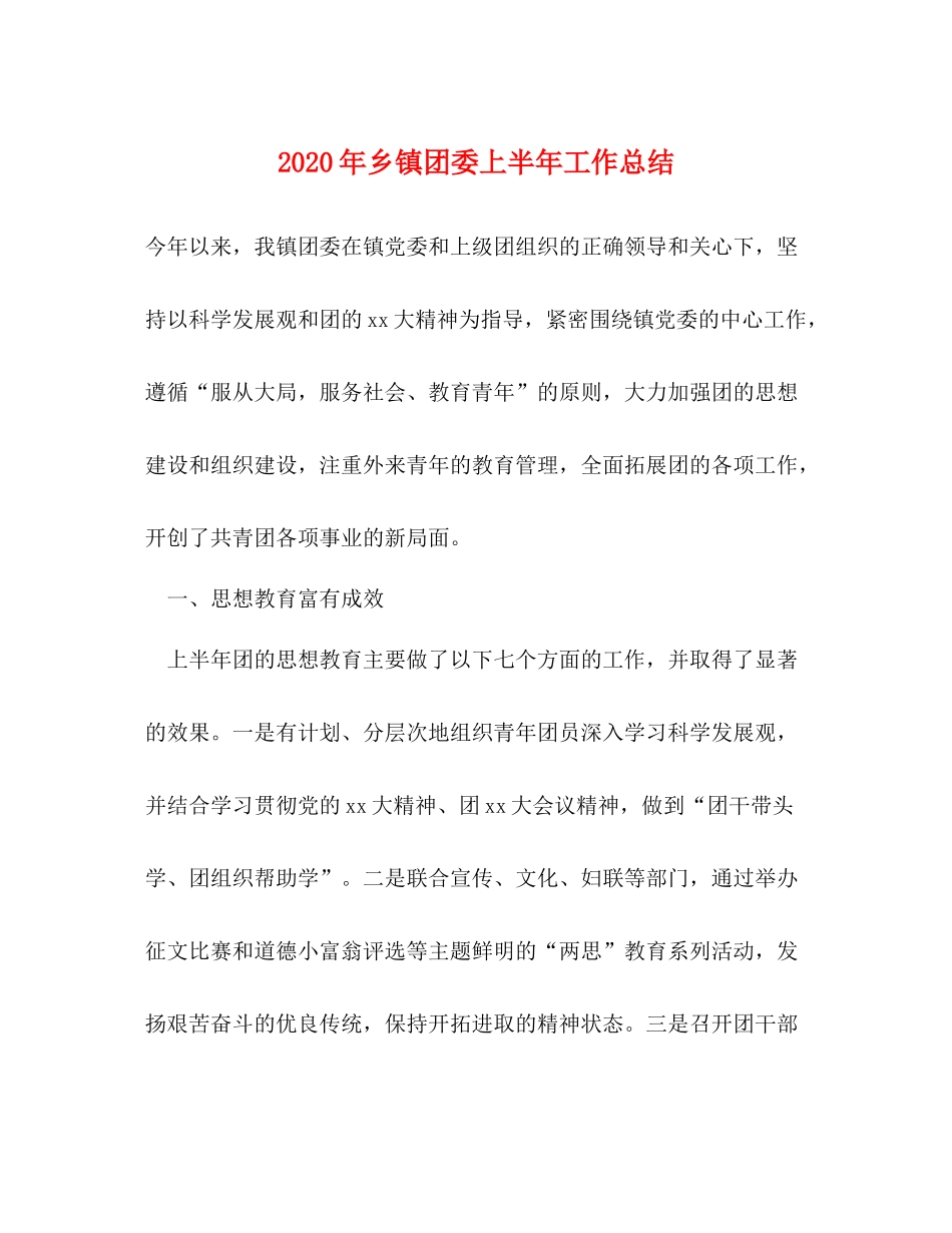 2020年乡镇团委上半年工作总结_第1页