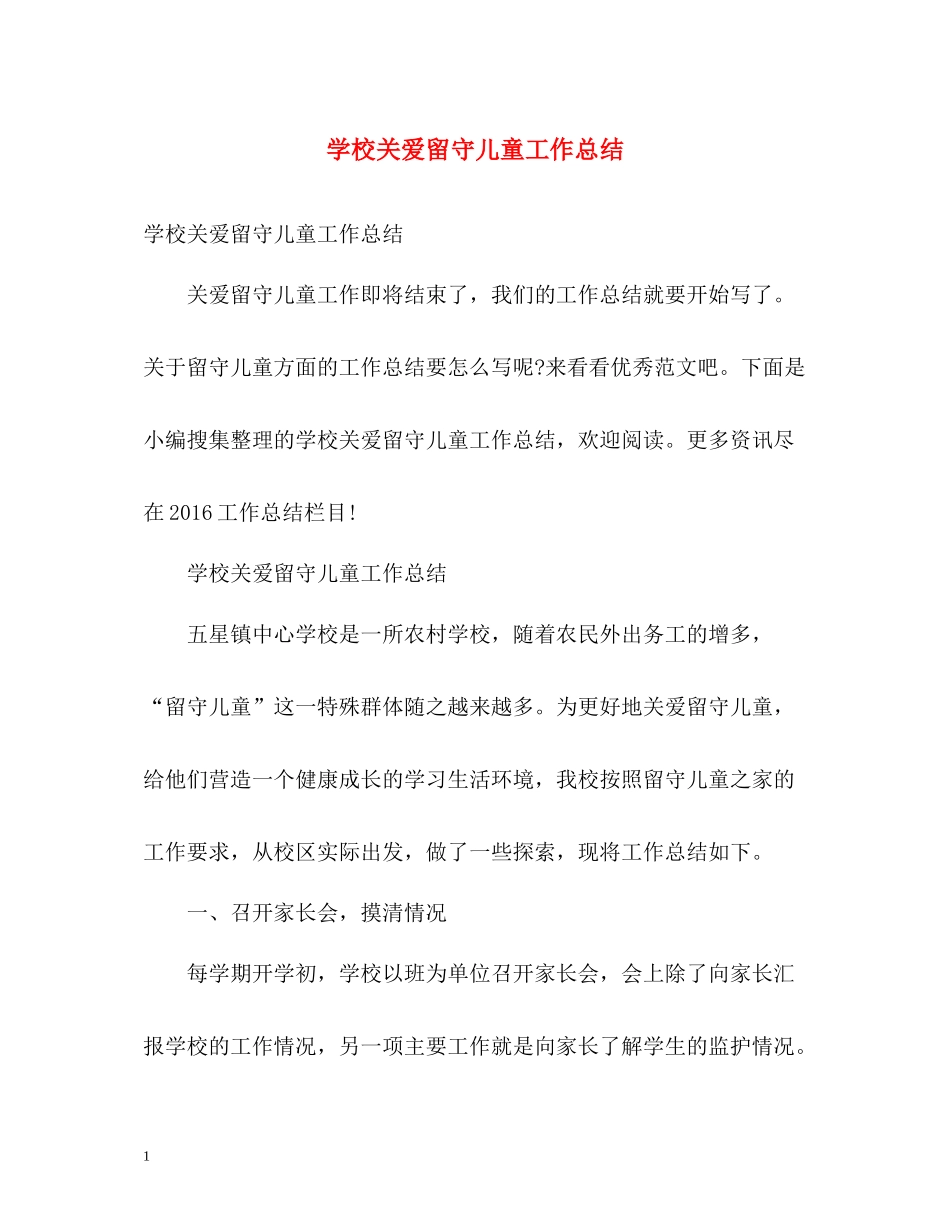 学校关爱留守儿童工作总结2_第1页