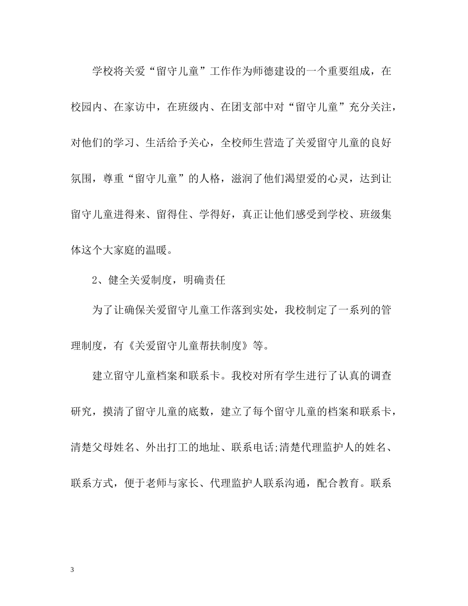 学校关爱留守儿童工作总结2_第3页