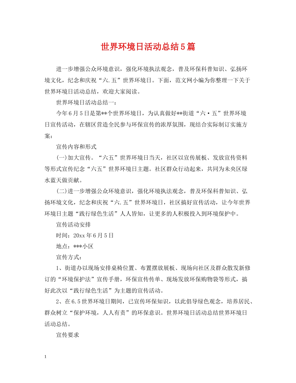 世界环境日活动总结5篇_第1页