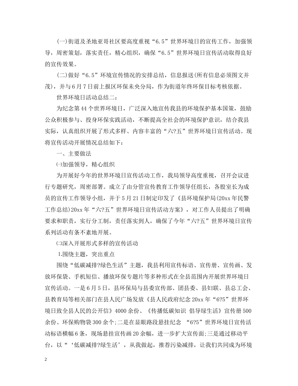 世界环境日活动总结5篇_第2页