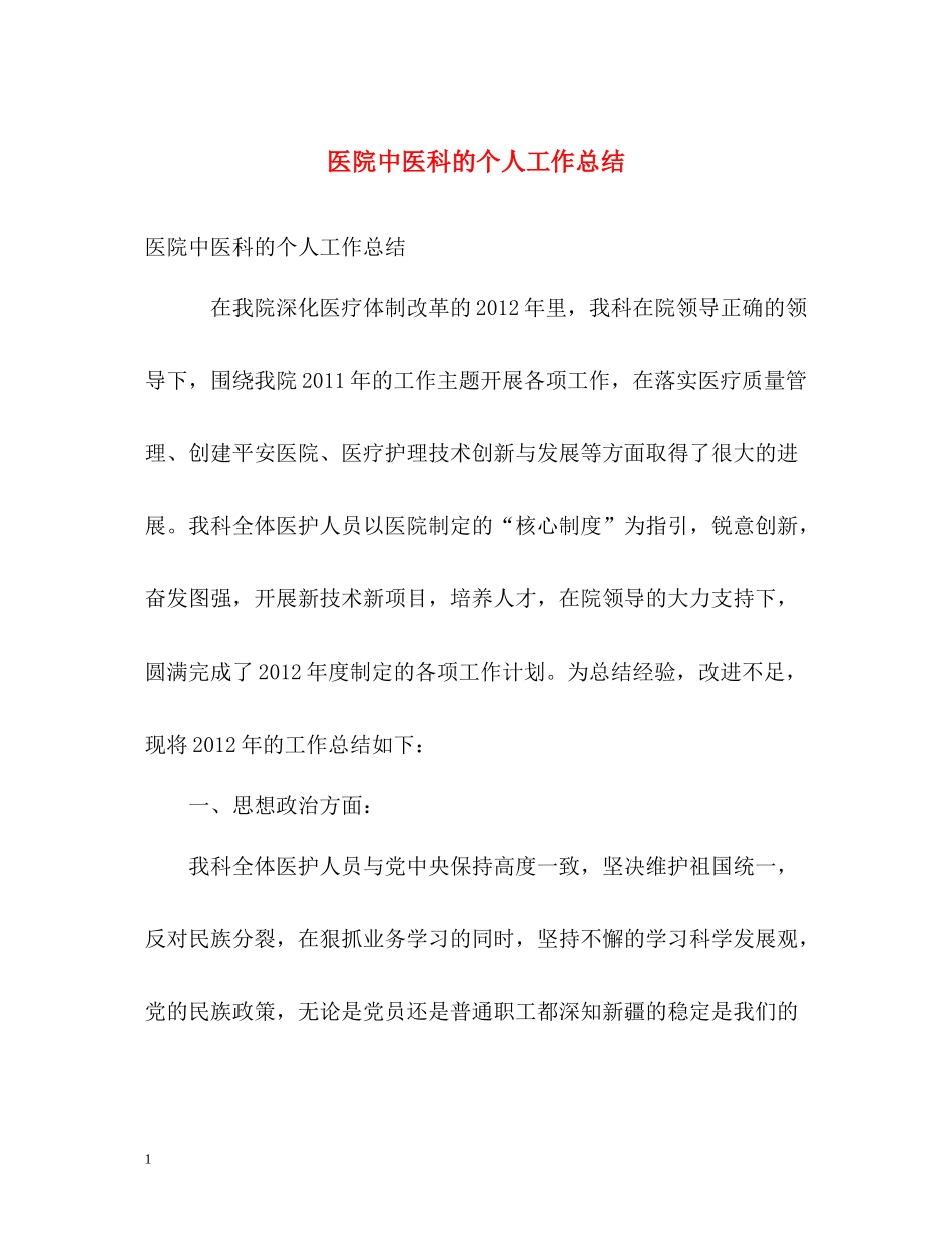 医院中医科的个人工作总结_第1页