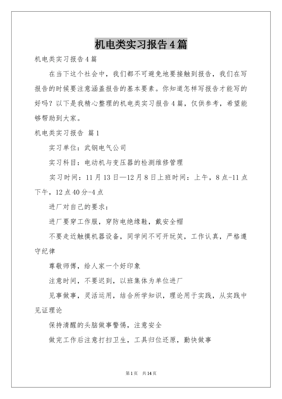 机电类实习报告4篇_第1页