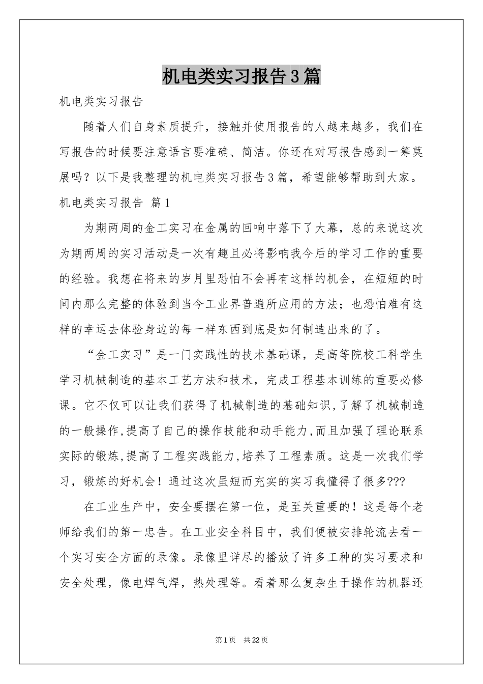 机电类实习报告3篇_第1页