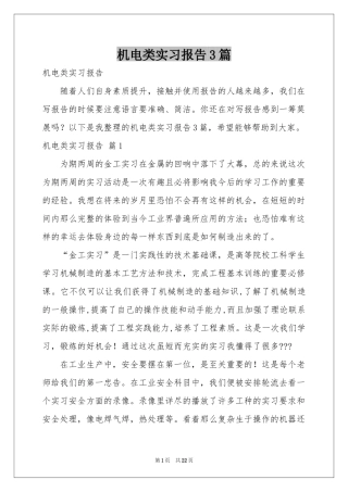 机电类实习报告3篇