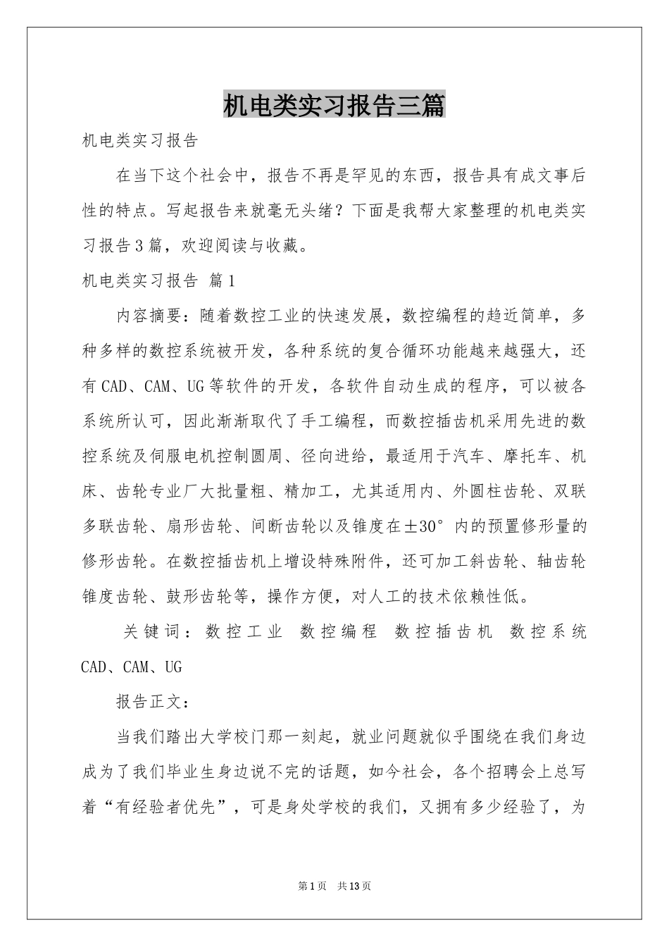 机电类实习报告三篇_第1页