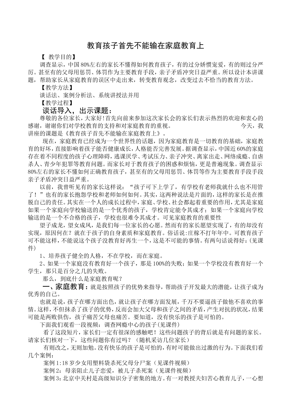 教育孩子首先不能输在家庭教育上教案_第2页