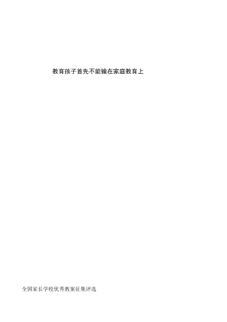 教育孩子首先不能输在家庭教育上教案