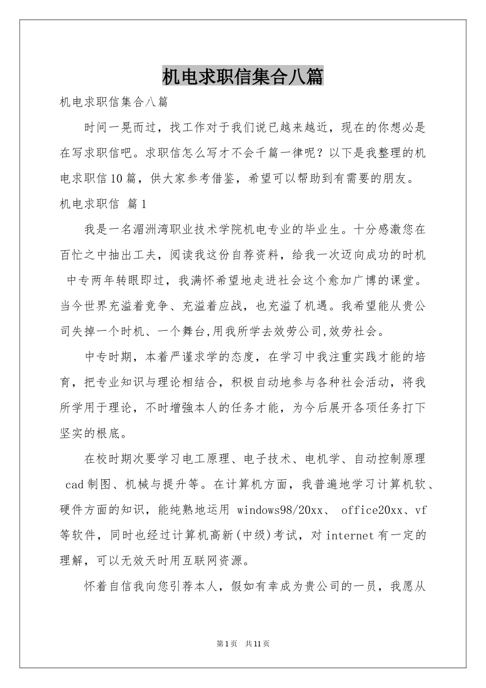 机电求职信集合八篇_第1页