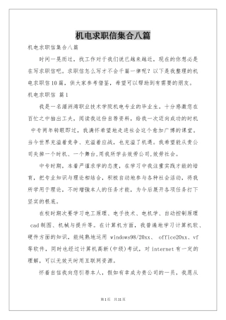 机电求职信集合八篇