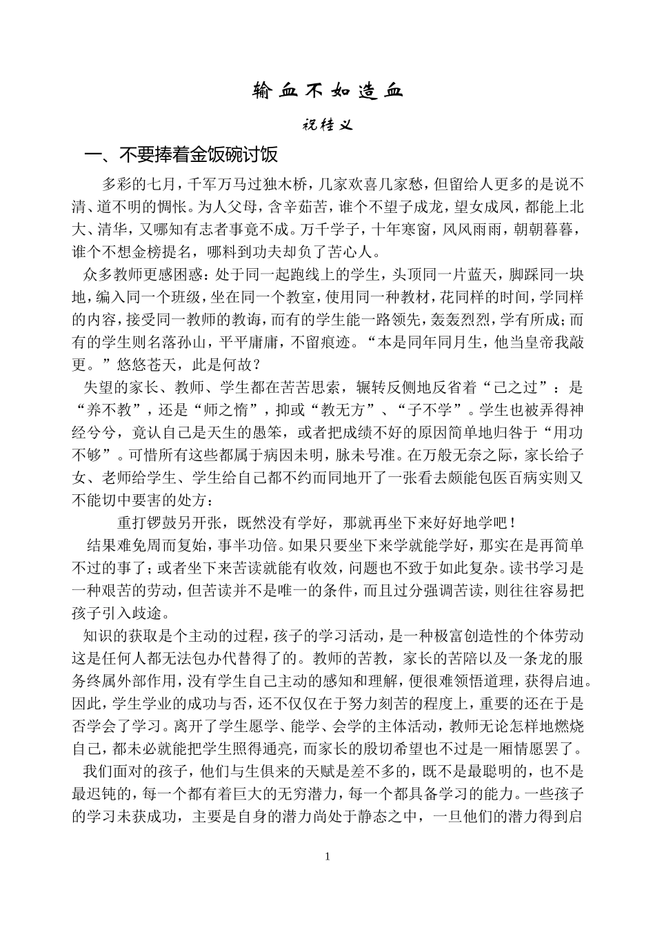 输血不如造血-压缩稿_第1页