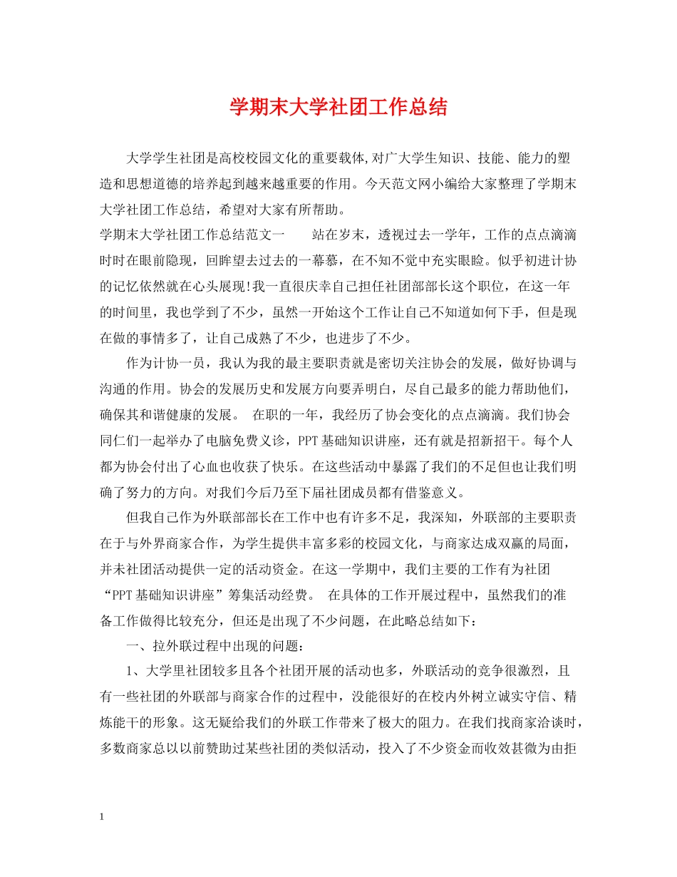 2020学期末大学社团工作总结_第1页