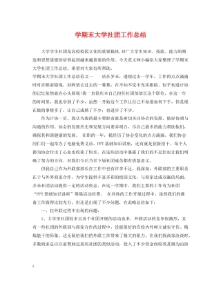 2020学期末大学社团工作总结