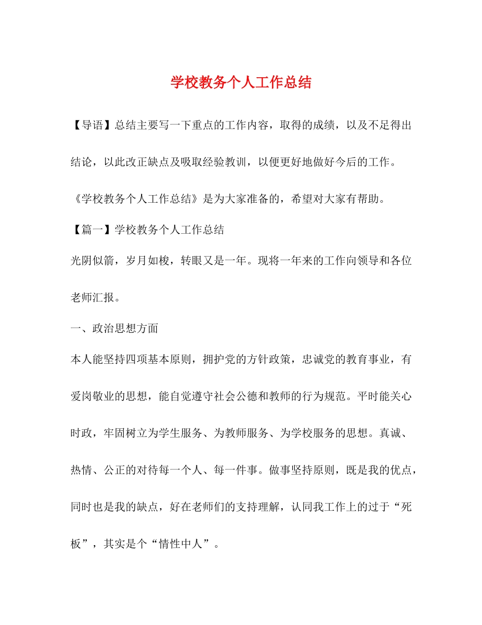 学校教务个人工作总结_第1页