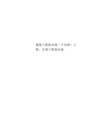 建筑工程的分部(子分部)工程、分项工程划分表
