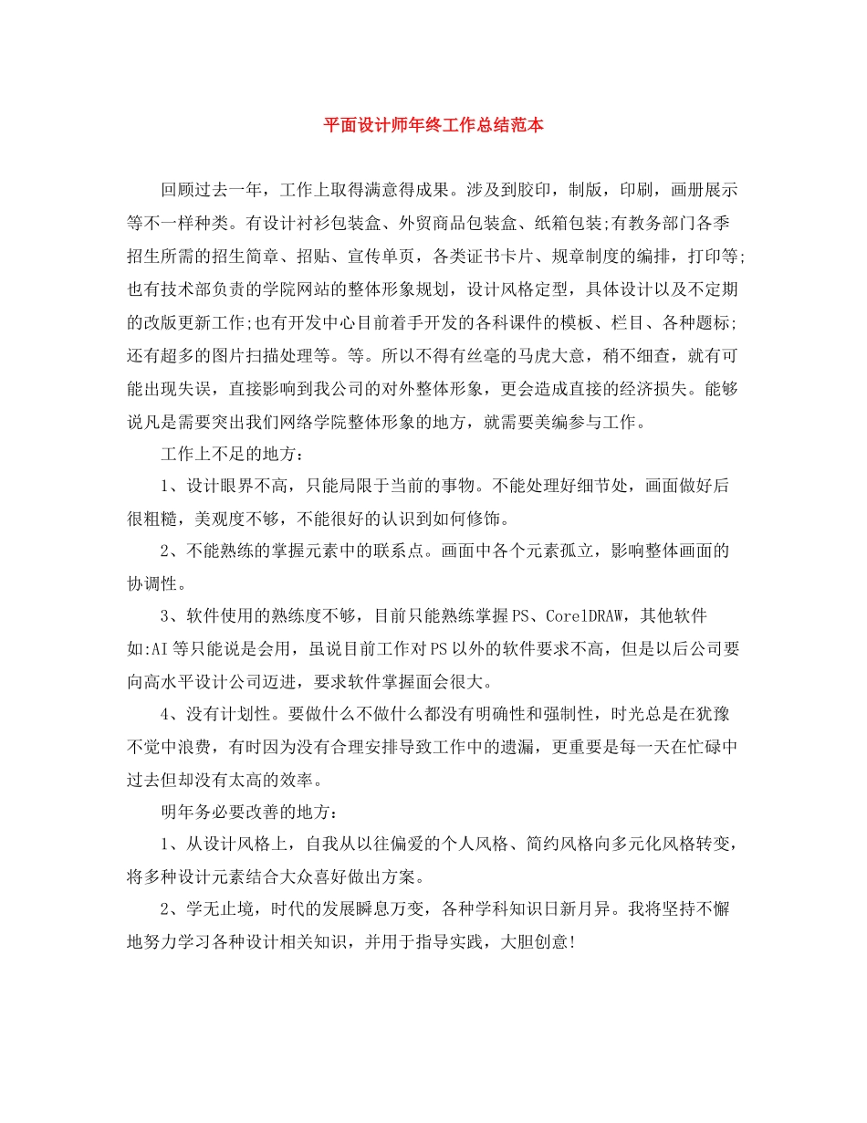 平面设计师年终工作总结范本_第1页