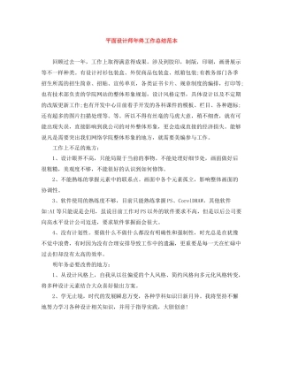 平面设计师年终工作总结范本