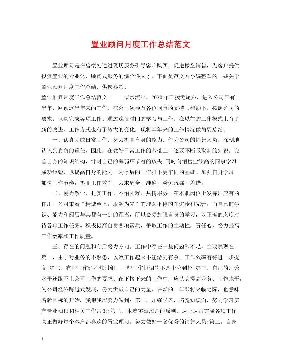 置业顾问月度工作总结范文2_第1页