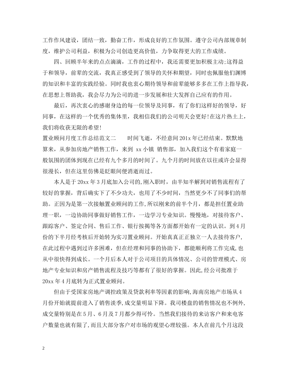 置业顾问月度工作总结范文2_第2页