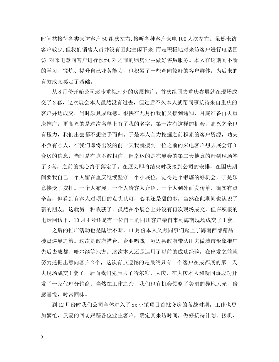 置业顾问月度工作总结范文2_第3页
