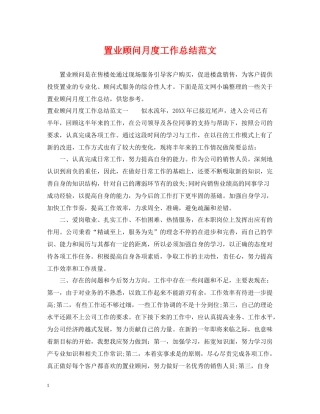 置业顾问月度工作总结范文2