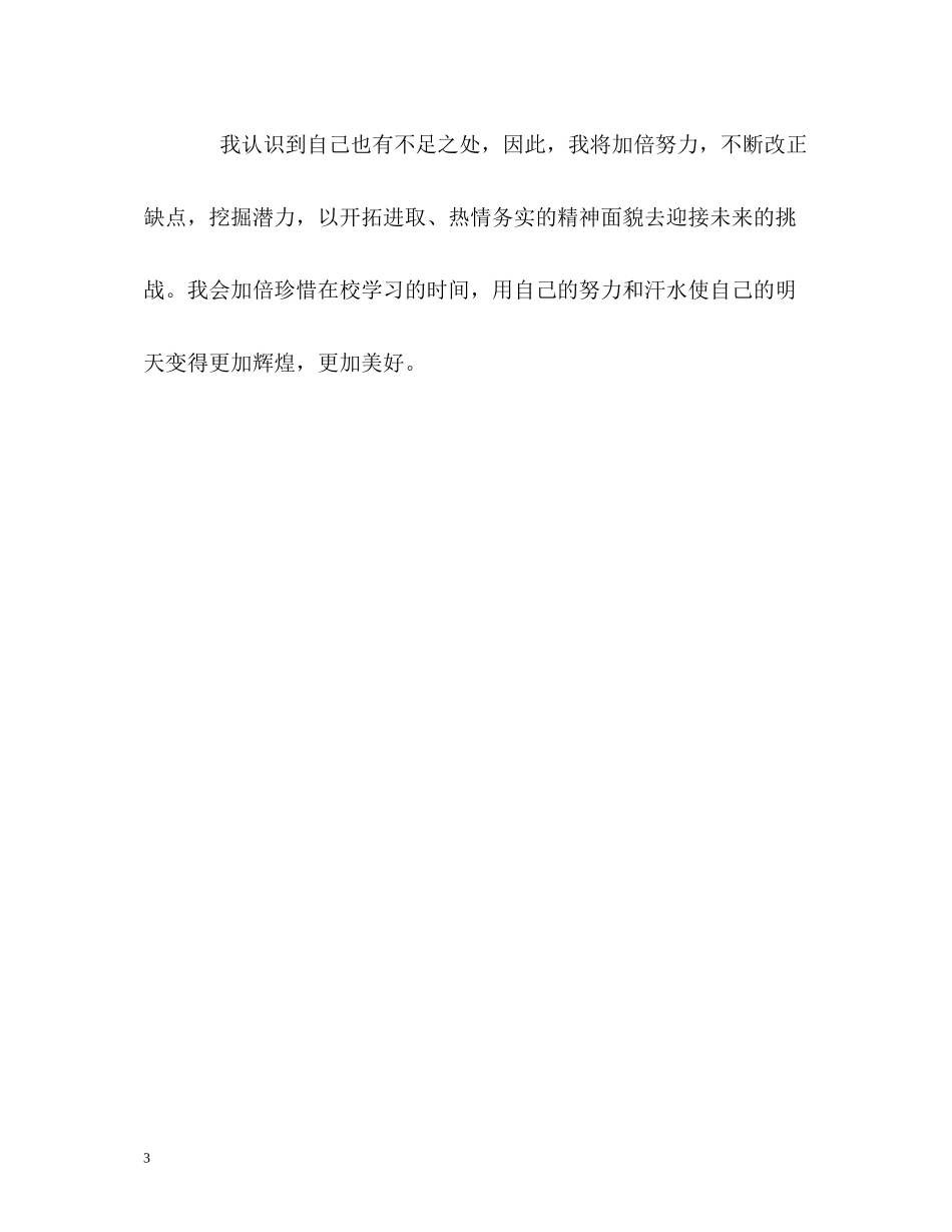 优秀大学生精彩的自我评价_第3页