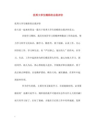 优秀大学生精彩的自我评价