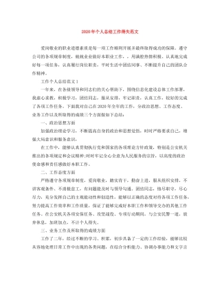 2020年个人总结工作得失范文