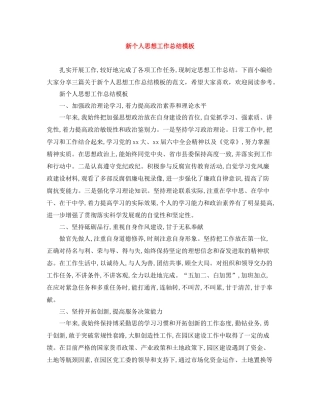 新个人思想工作总结模板