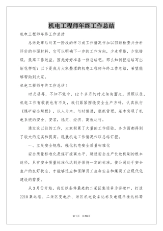 机电工程师年终工作参考总结